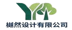 樾然设计有限公司